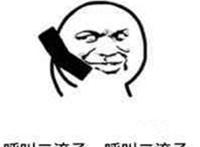 呼叫二流子 呼叫二流子（拿着电话）