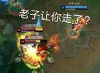 老子让你走了（盲僧踢表情）