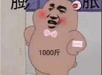 膨胀表情（1000斤）