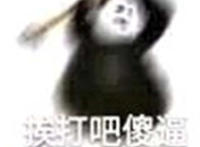 挨打吧傻逼