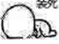 趴在地上装死表情