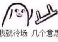 到我就冷场几个意思啊