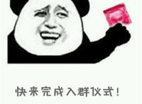 快来完成入群仪式（手里拿着避孕套）