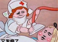 又发癫了 撑住我马上给你治疗（拿着洗马桶的东西）