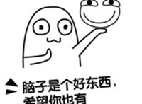 脑子是个好东西 希望你也有