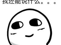 我还能说什么