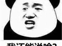 我我还能说啥