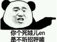 你个死娃儿嗯 是不听招呼喃