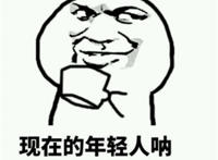 现在的年轻人就是沉不住气