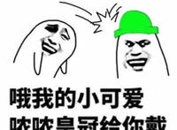 哦我的小可爱 哝哝皇冠给你戴（绿色帽子）