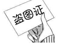 盗图证
