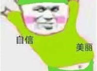 自信美丽（一身绿）