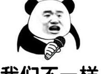 我们不一样（拿着话筒唱歌表情）