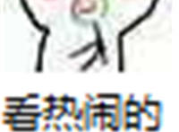 看热闹不嫌事大