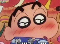 糟 糟了 心动的感觉