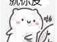 就你皮（打人表情）