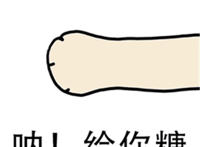 呐！给你糖！（伸出猫爪表情）