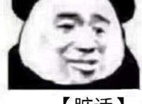 脏话（.....无语表情）