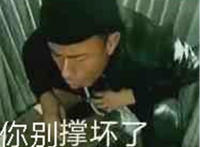 你别撑坏了（农村厕所拉屎表情图片）