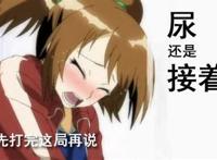 女神憋尿按压肚子二次元图