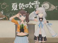 夏色吹雪3d联动