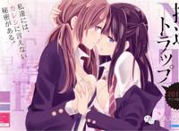 而コダマナオコ原作的百合漫画『捏造trap-ntr-』