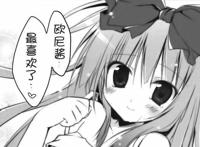 为向男主表白,少女绘制男主妹妹的本子