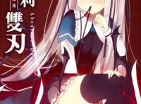 绝对双刃福利本子