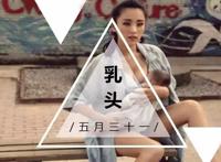 女人的裸奶头图片欣赏  