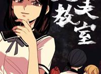 完美的教室韩国漫画 