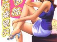 隔壁的隔壁的大姐姐漫画