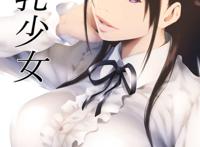 性感巨乳动漫美女本子福利插画