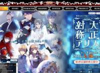 【情报】大正×対称アリス(戦国添い寝制作组primula×人设めろ)