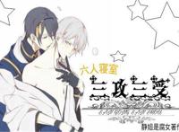 六人寝室 三攻三受