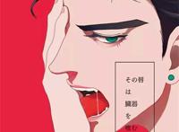 他的嘴唇以脏器为食 r18漫画