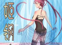 《铁姬钢兵》本子