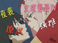 【女攻男受】男主被推倒,夜袭,撩