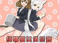 纯情猫女俏茶客