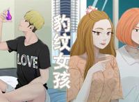 《豹纹女孩》韩漫