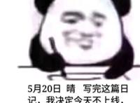 熊猫人记笔记表情