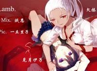 【贫乳vs巨乳】lamb ft. 欠揍