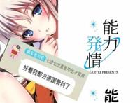 【本子】能力発情-charlotte