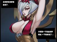 lol邪恶同人本子:叛逆英雄