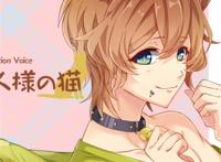 『ご主人様の猫』