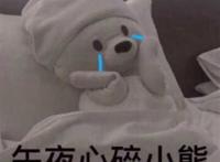 午夜心碎小熊