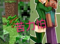 《我的世界》里面生物被娘化后,烈焰人