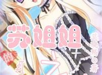 苏姐姐的acg学院之旅