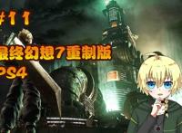 【最终幻想7】和幽灵小鬼玩捉迷藏 p11