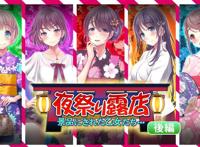 「survive」夜祭り露店 景品にされた乙女たち… 后编