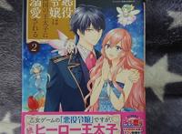悪役令嬢は隣国の王太子に溺爱される 无料